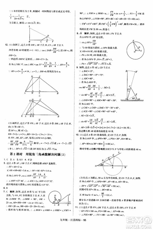 2019年经纶学典学霸题中题数学九年级全一册江苏国际参考答案