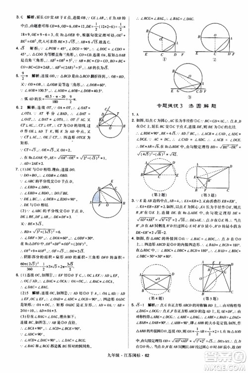 2019年经纶学典学霸题中题数学九年级全一册江苏国际参考答案