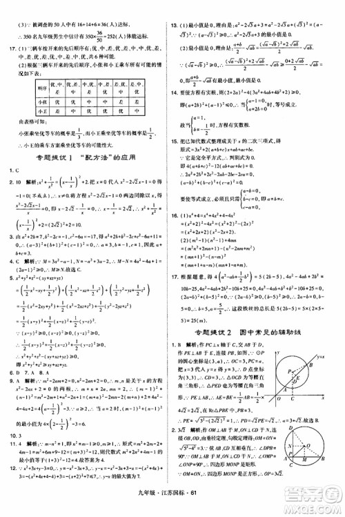 2019年经纶学典学霸题中题数学九年级全一册江苏国际参考答案