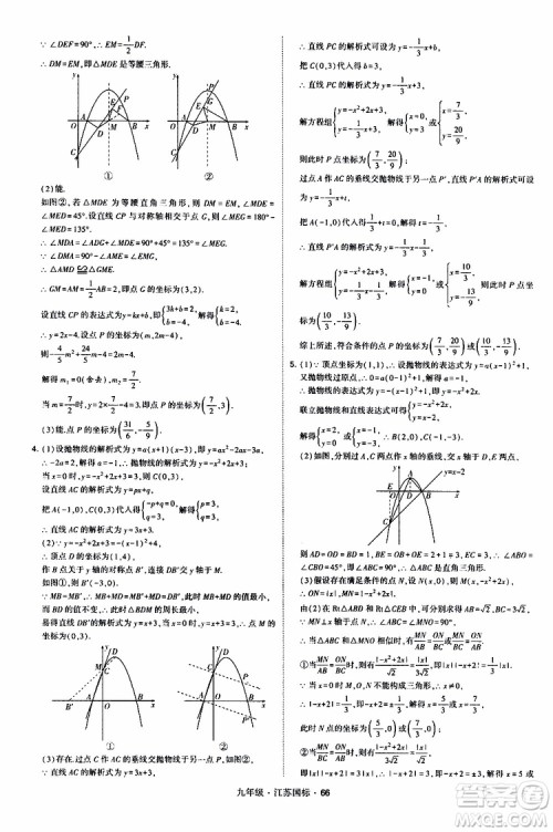 2019年经纶学典学霸题中题数学九年级全一册江苏国际参考答案