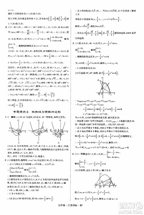 2019年经纶学典学霸题中题数学九年级全一册江苏国际参考答案