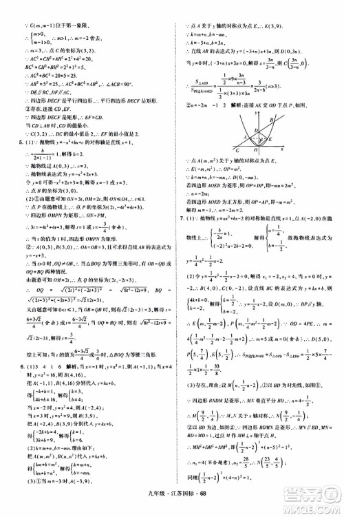 2019年经纶学典学霸题中题数学九年级全一册江苏国际参考答案