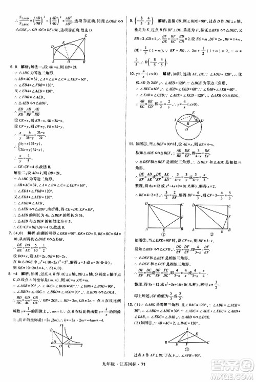 2019年经纶学典学霸题中题数学九年级全一册江苏国际参考答案