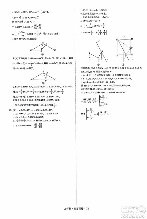 2019年经纶学典学霸题中题数学九年级全一册江苏国际参考答案