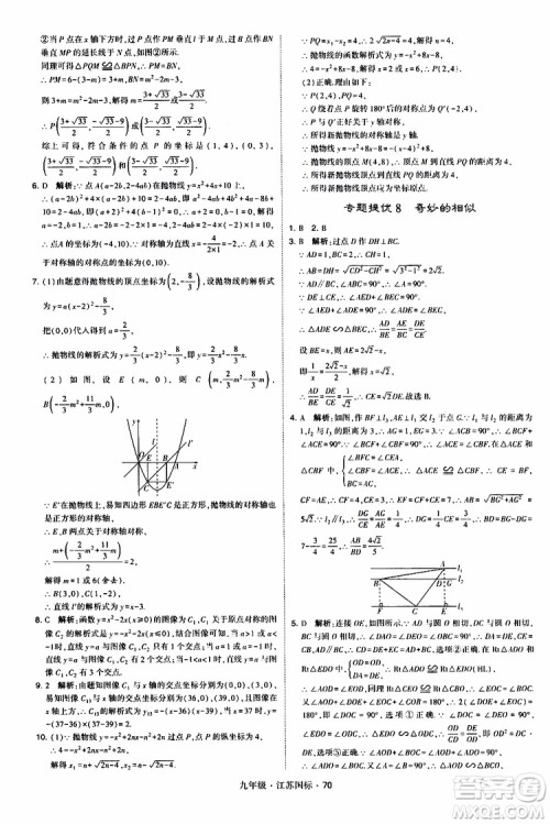 2019年经纶学典学霸题中题数学九年级全一册江苏国际参考答案