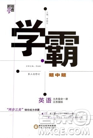 2019年经纶学典学霸题中题英语九年级全一册江苏国际参考答案 2019年经纶学典学霸题中题英语九年级全一册江苏国际参考答案