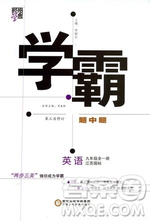 2019年经纶学典学霸题中题英语九年级全一册江苏国际参考答案