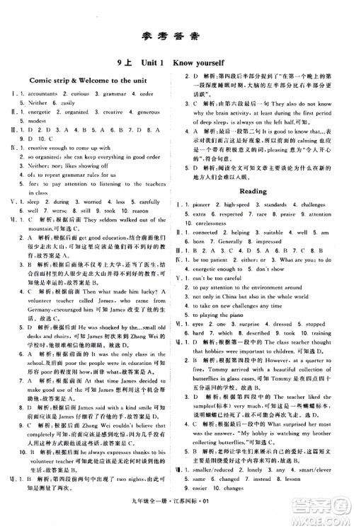 2019年经纶学典学霸题中题英语九年级全一册江苏国际参考答案