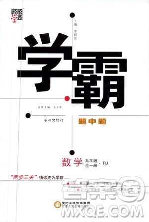 2019年经纶学典学霸题中题数学九年级全一册RJ人教版参考答案 2019年经纶学典学霸题中题数学九年级全一册RJ人教版参考答案