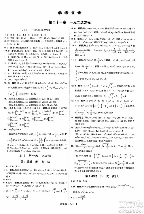 2019年经纶学典学霸题中题数学九年级全一册RJ人教版参考答案