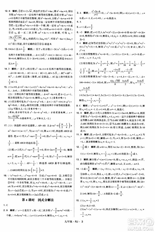 2019年经纶学典学霸题中题数学九年级全一册RJ人教版参考答案