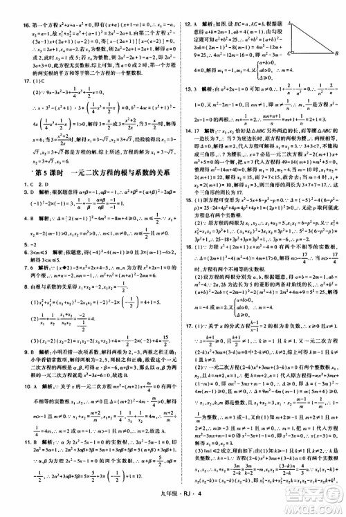 2019年经纶学典学霸题中题数学九年级全一册RJ人教版参考答案