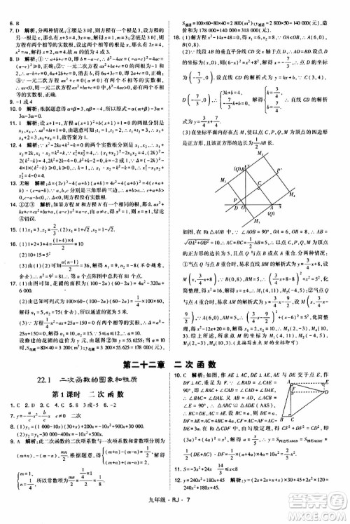 2019年经纶学典学霸题中题数学九年级全一册RJ人教版参考答案