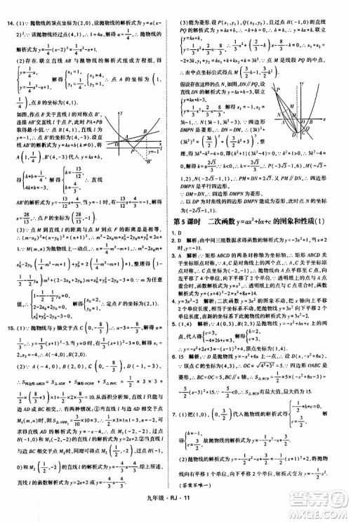 2019年经纶学典学霸题中题数学九年级全一册RJ人教版参考答案