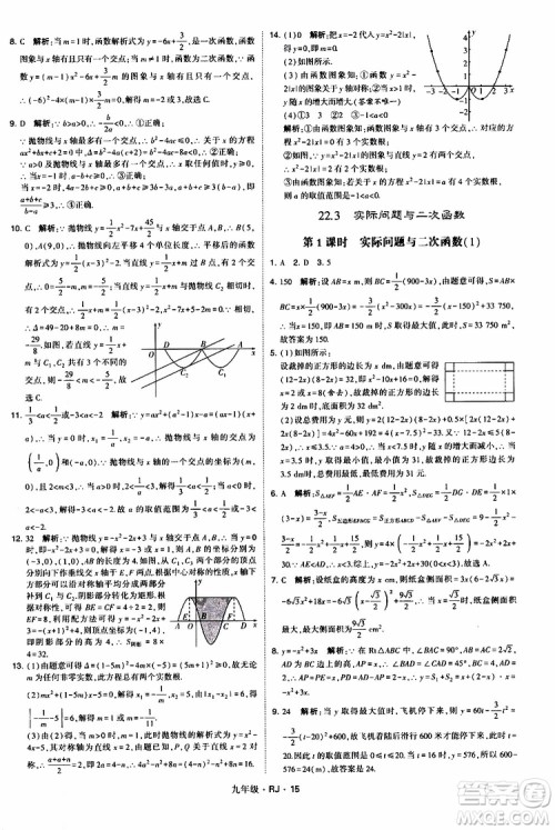 2019年经纶学典学霸题中题数学九年级全一册RJ人教版参考答案