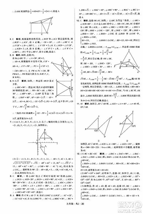 2019年经纶学典学霸题中题数学九年级全一册RJ人教版参考答案