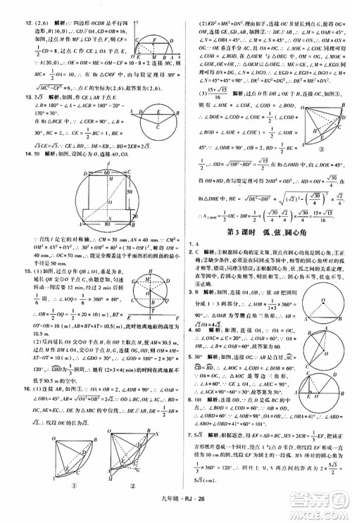 2019年经纶学典学霸题中题数学九年级全一册RJ人教版参考答案