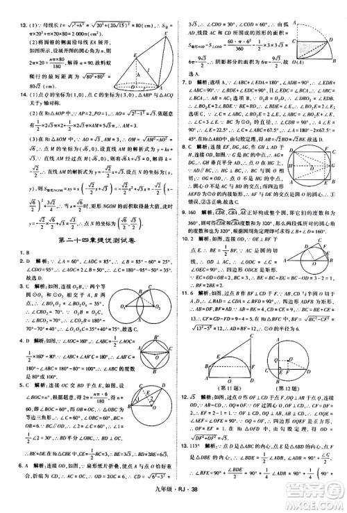 2019年经纶学典学霸题中题数学九年级全一册RJ人教版参考答案