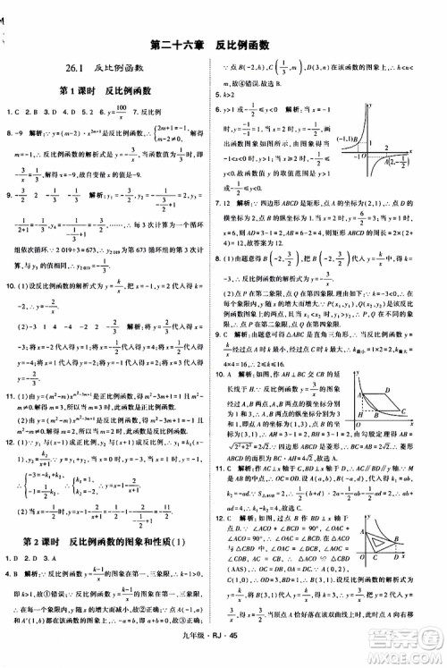 2019年经纶学典学霸题中题数学九年级全一册RJ人教版参考答案