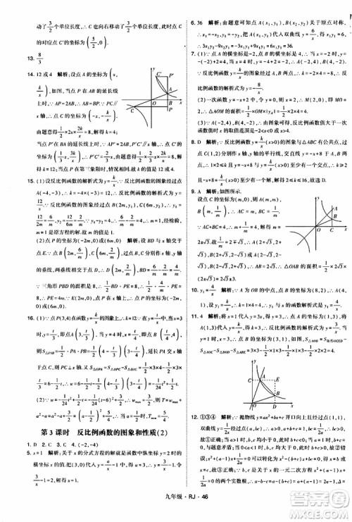 2019年经纶学典学霸题中题数学九年级全一册RJ人教版参考答案