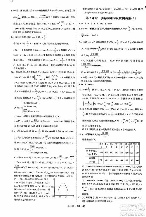 2019年经纶学典学霸题中题数学九年级全一册RJ人教版参考答案