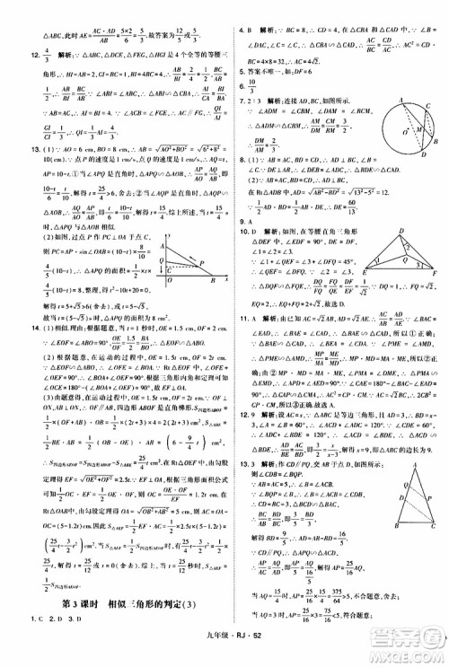 2019年经纶学典学霸题中题数学九年级全一册RJ人教版参考答案