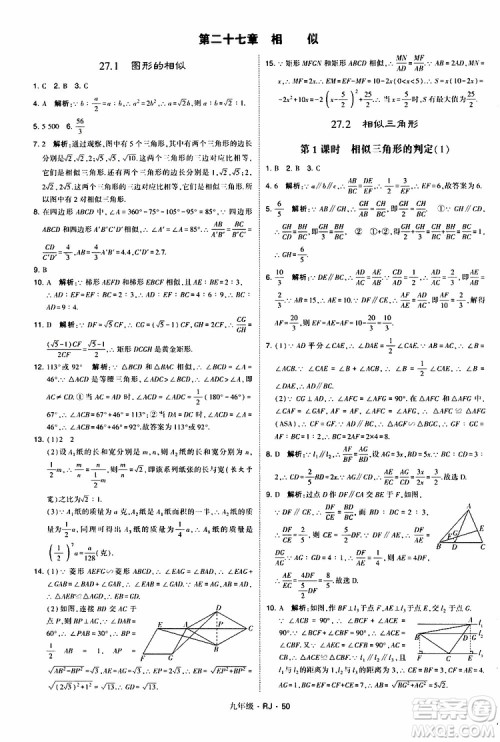 2019年经纶学典学霸题中题数学九年级全一册RJ人教版参考答案