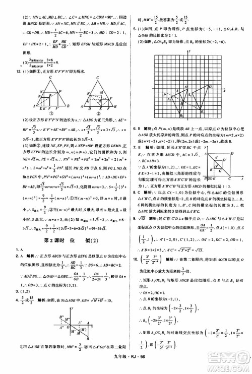 2019年经纶学典学霸题中题数学九年级全一册RJ人教版参考答案