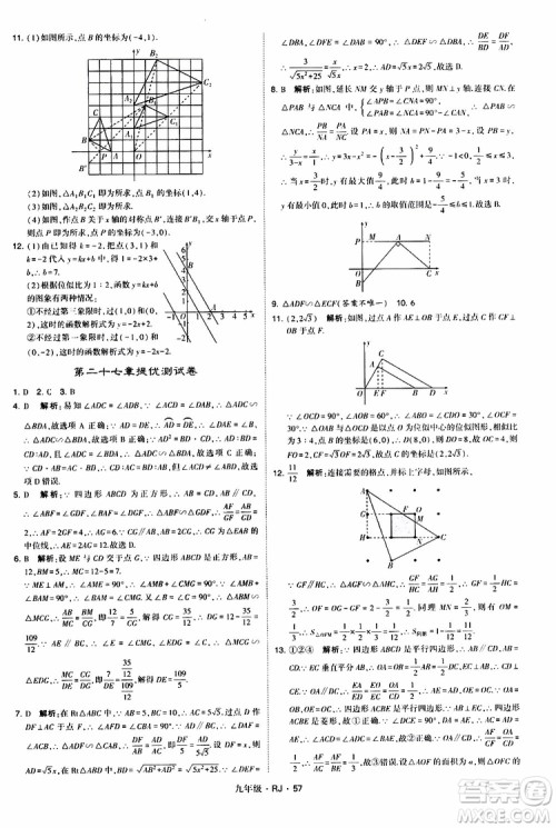 2019年经纶学典学霸题中题数学九年级全一册RJ人教版参考答案