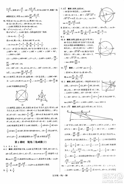 2019年经纶学典学霸题中题数学九年级全一册RJ人教版参考答案