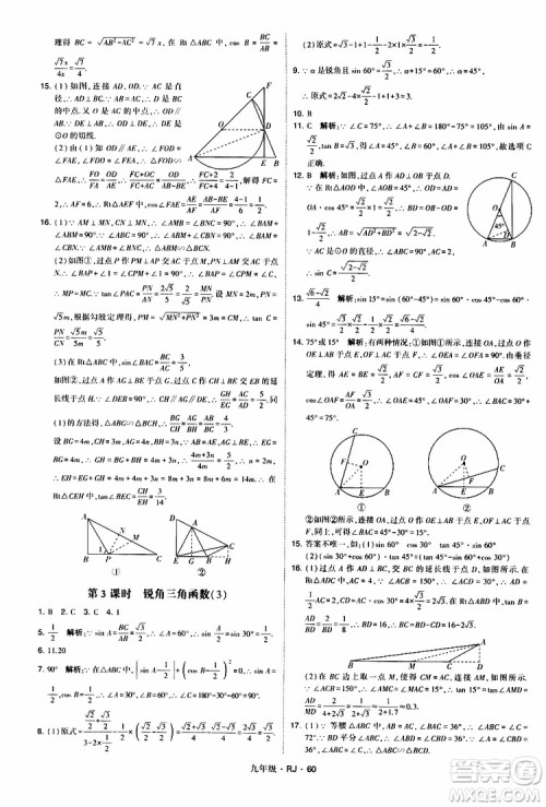 2019年经纶学典学霸题中题数学九年级全一册RJ人教版参考答案