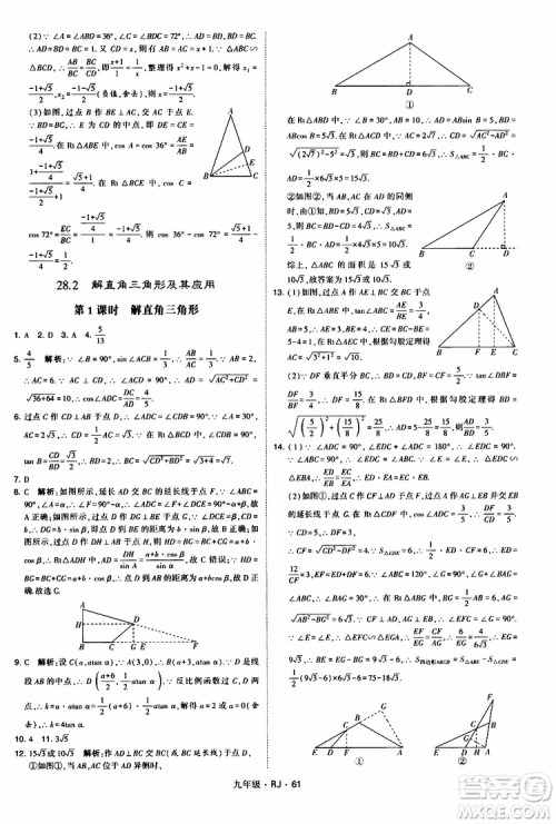 2019年经纶学典学霸题中题数学九年级全一册RJ人教版参考答案