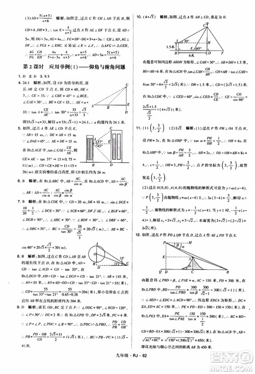 2019年经纶学典学霸题中题数学九年级全一册RJ人教版参考答案