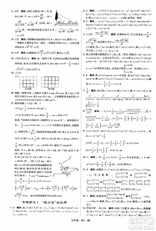 2019年经纶学典学霸题中题数学九年级全一册RJ人教版参考答案