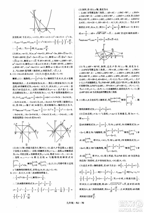 2019年经纶学典学霸题中题数学九年级全一册RJ人教版参考答案