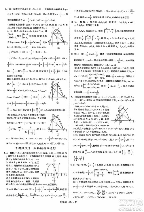 2019年经纶学典学霸题中题数学九年级全一册RJ人教版参考答案