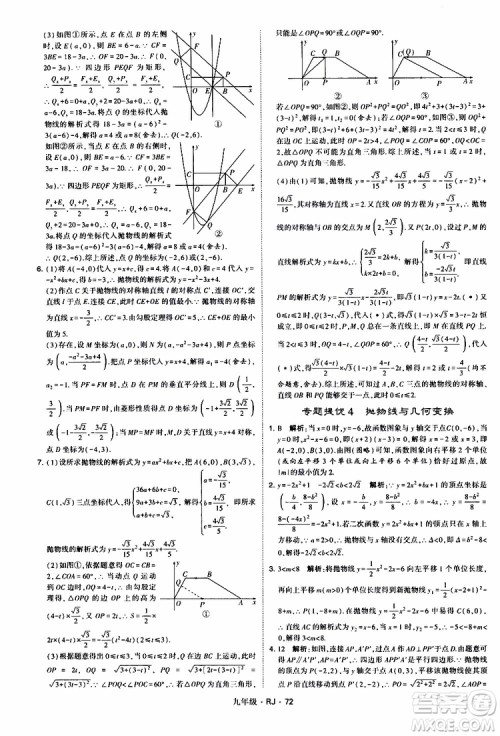 2019年经纶学典学霸题中题数学九年级全一册RJ人教版参考答案