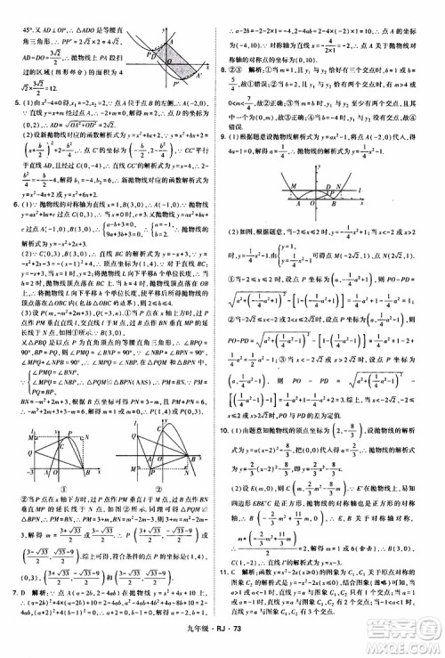 2019年经纶学典学霸题中题数学九年级全一册RJ人教版参考答案