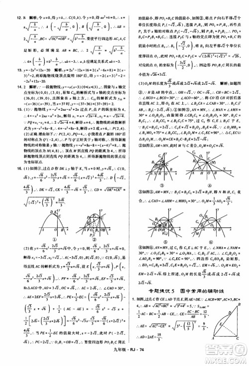 2019年经纶学典学霸题中题数学九年级全一册RJ人教版参考答案