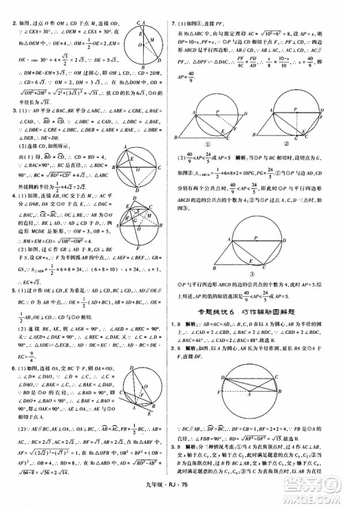 2019年经纶学典学霸题中题数学九年级全一册RJ人教版参考答案