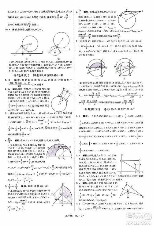 2019年经纶学典学霸题中题数学九年级全一册RJ人教版参考答案