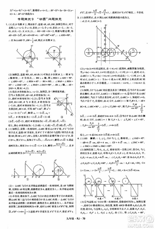 2019年经纶学典学霸题中题数学九年级全一册RJ人教版参考答案