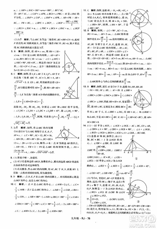 2019年经纶学典学霸题中题数学九年级全一册RJ人教版参考答案