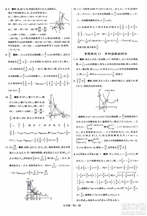 2019年经纶学典学霸题中题数学九年级全一册RJ人教版参考答案