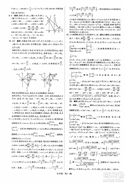 2019年经纶学典学霸题中题数学九年级全一册RJ人教版参考答案