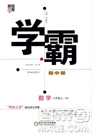 2019年经纶学典学霸题中题数学八年级上册RJ人教版参考答案