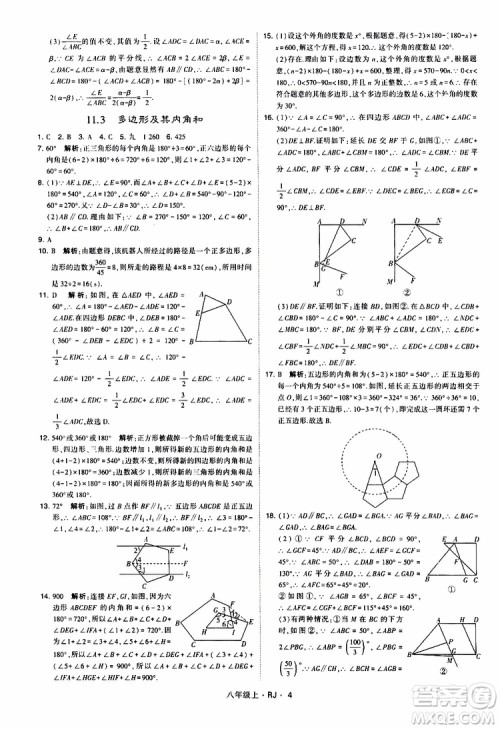 2019年经纶学典学霸题中题数学八年级上册RJ人教版参考答案