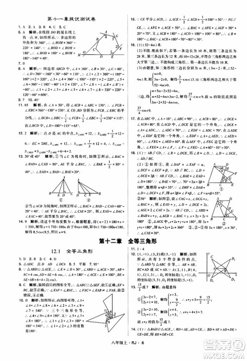 2019年经纶学典学霸题中题数学八年级上册RJ人教版参考答案