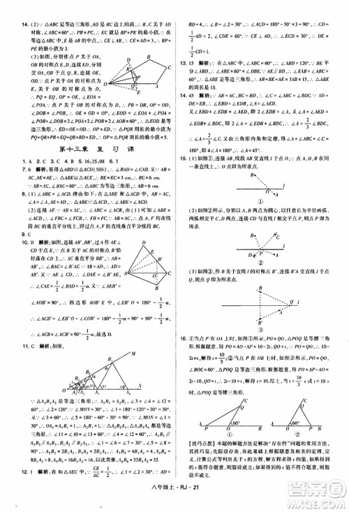 2019年经纶学典学霸题中题数学八年级上册RJ人教版参考答案