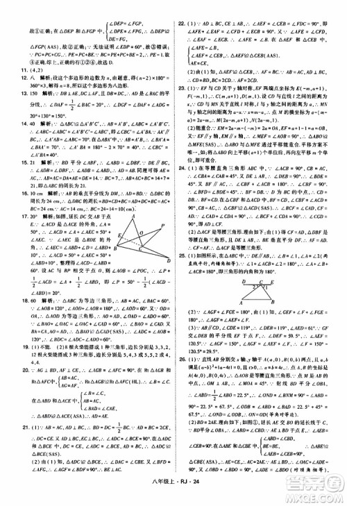 2019年经纶学典学霸题中题数学八年级上册RJ人教版参考答案